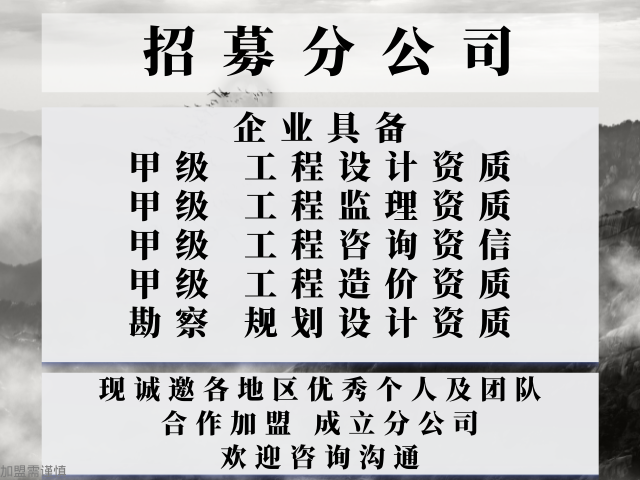 2024年北京工程咨询综合资信公司合作加盟设立分公司的标准+