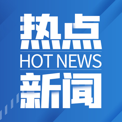 2月14日周五《新闻联播》要闻19条